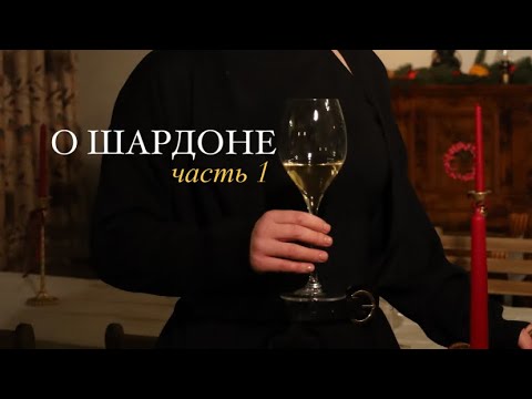 Видео: Сорт Шардоне 🍇