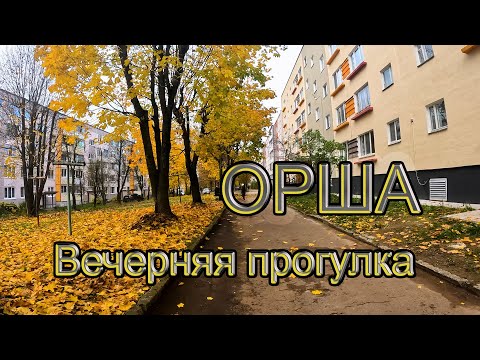 Видео: Вечерняя прогулка по спальным районам Орши