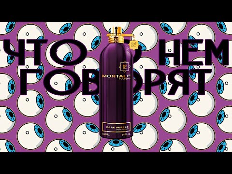 Видео: РАЗБОР аромата DARK PURPLE от Montale | Что о нем пишут? Что думают? Что слышат? ЗАГАДКА