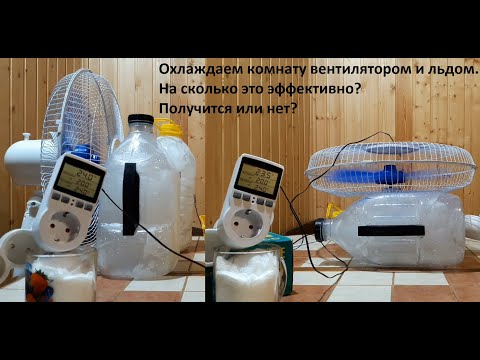 Видео: Охлаждаем комнату вентилятором и бутылками со льдом Получится или нет?
