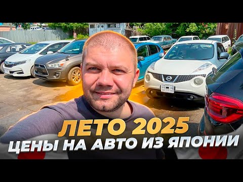 Видео: Что с ценами на автомобили из Японии❓ Обзор нашей стоянки❗ Что заказывали наши клиенты с аукционов❓