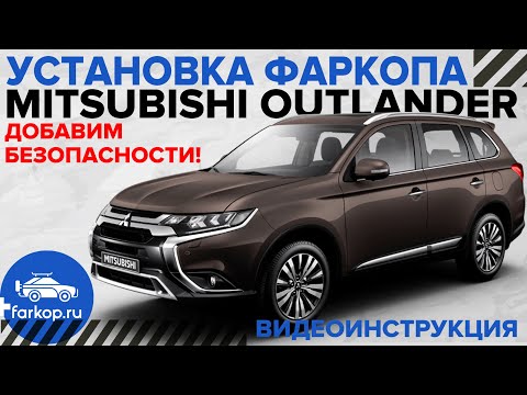 Видео: Почему Outlander c фаркопом безопаснее? Обзор фаркопов и установка на Mitsubishi Outlander 3