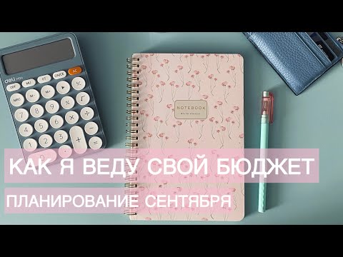 Видео: #1 ПЕРВОЕ видео на канале//Планирование бюджета на СЕНТЯБРЬ🍂