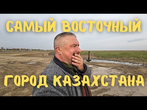 Видео: Дальний Край Казахстана! Самый Восточный Город. Зайсан. #казахстан #вэнлайф #вко #восточныйказахстан