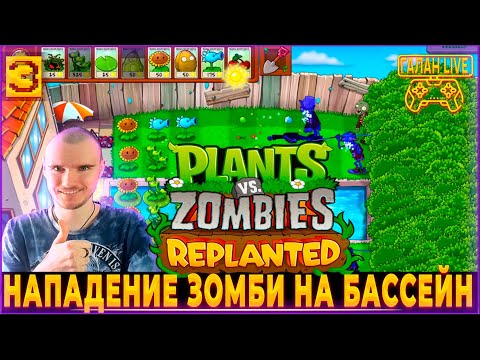 Видео: Plants vs Zombies Replanted ♦️ РЕМАСТЕР PVZ УДАЛСЯ! ПРОХОЖДЕНИЕ РАСТЕНИЯ ПРОТИВ ЗОМБИ #3