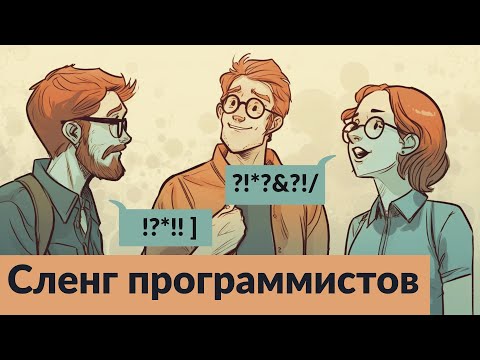 Видео: Программистский сленг: как не запутаться в терминах