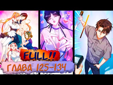 Видео: FULL #1-134 маньхуа "Будучи отвергнутым, я стал миллиардером" Озвучиваем на СТРИМЕ