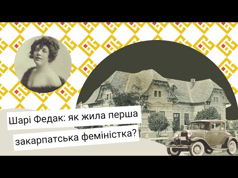 Видео: Маєтки Закарпаття: помістя Шарі Федак у Берегові [Випуск 3]