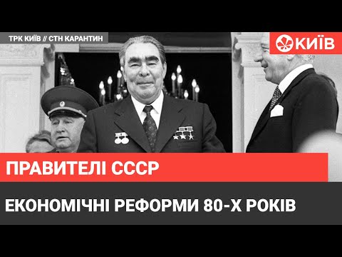 Видео: Епоха змін : правителі СССР 1980-1989 років