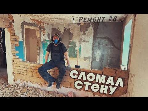 Видео: СЛОМАЛ КИРПИЧНУЮ СТЕНУ! КУХНЯ-ГОСТИННАЯ: НАЧАЛО! Ремонт #8