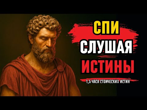 Видео: 1,5 ЧАСА Стоических Истин для Размышлений во Время Сна | Стоицизм