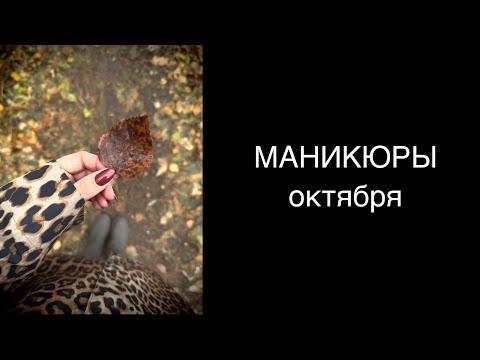 Видео: 💅🏻 МАНИКЮРЫ обычными лаками в октябре 2025. Лакомесяц
