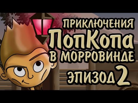 Видео: Приключения ПопКопа в Морровинде - Эпизод 2 | Артур BlackUFA