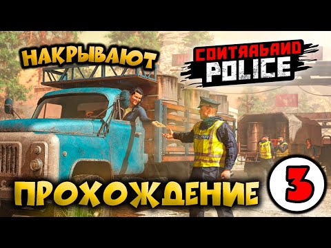 Видео: 👮 Contraband Police 👮 НАКРЫВАЮТ  #3💥