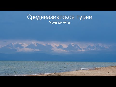 Видео: 09 Среднеазиатское турне Чолпон Ата