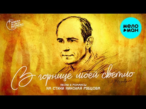 Видео: В ГОРНИЦЕ МОЕЙ СВЕТЛО - Песни и романсы на стихи Николая Рубцова