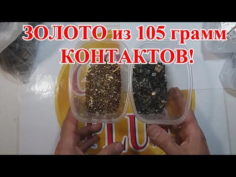 Видео: Золото из 105 грамм Контактов с 400 Телефонов! Не ожидал!