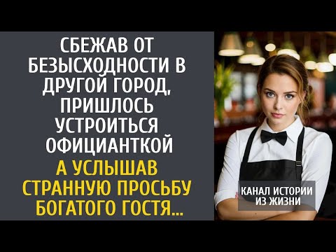 Видео: Сбежав от безысходности в другой город, устроилась официанткой… А услышав странную просьбу бога