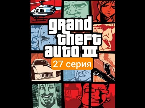 Видео: Ярди предали нас Gta 3 (27 серия)