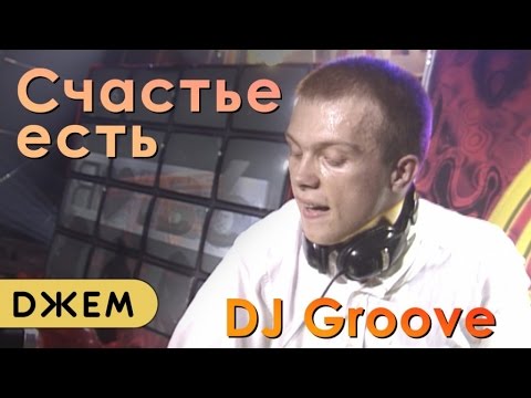 Видео: DJ Грув - Счастье есть