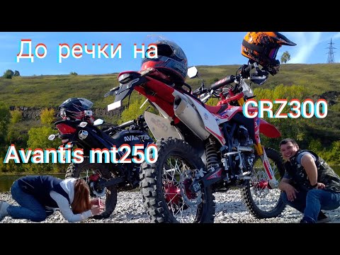 Видео: До речки на Avantis mt250 и regulmoto crz300