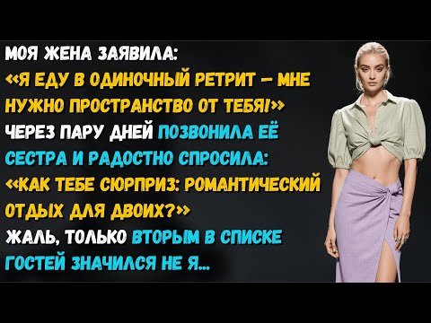 Видео: Моя жена сказала: «Мне нужно побыть одной». Но звонок её сестры раскрыл, с кем она “искала себя"...