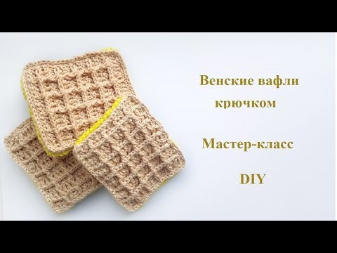 Видео: Венские вафли крючком.  Мастер-класс.  DIY.