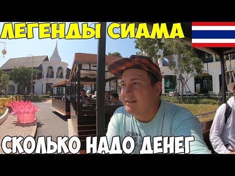 Видео: Таиланд Паттайя 2019 Легенды Сиама парк развлечений, тайгер парк, как доехать сколько надо денег