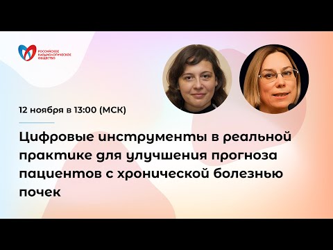 Видео: Цифровые инструменты в реальной практике для улучшения прогноза пациентов с хронической болезнью ...