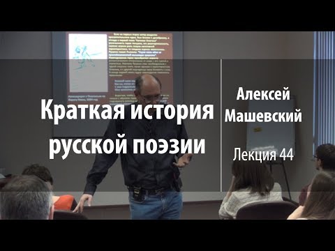 Видео: Лекция 44 | Краткая история русской поэзии | Алексей Машевский | Лекториум