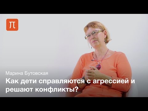 Видео: Механизмы подавления агрессии - Марина Бутовская