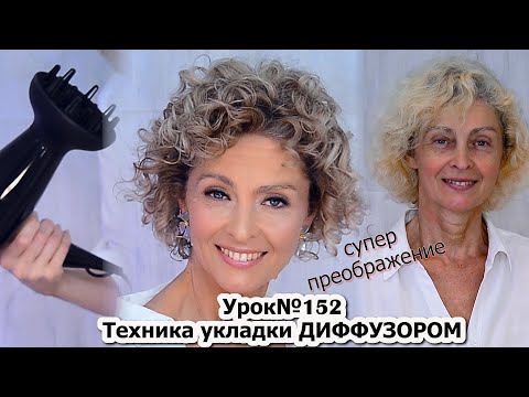 Видео: Тонкости укладки волос диффузором. Укладка на короткие волосы.Локоны.Урок №152