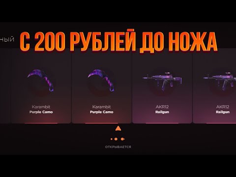 Видео: С 200 РУБЛЕЙ ДО НОЖА НА GGSTANDOFF / ВЫБИЛ НОЖ И АХ**Л