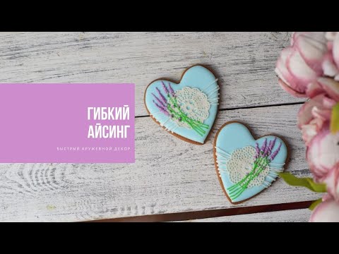 Видео: ГИБКИЙ АЙСИНГ | быстрый кружевной декор