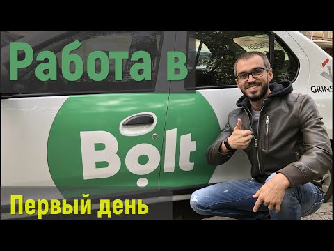 Видео: Первый день работы в BOLT. Недельный марафон Болт. Работа в такси Киев