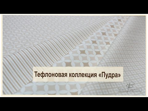 Видео: Коллекция тефлоновых тканей "Пудра"