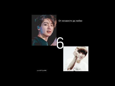 Видео: |Вигуки|От ненависти до любви [6/?]