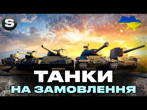 Видео: ТАНКИ НА ЗАМОВЛЕННЯ | Є МАЙЖЕ ВСЕ | ЧИТАЙ ДЕТАЛІ ПІД СТРІМОМ #wotua #sh0kerix
