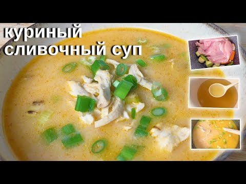 Видео: как приготовить сливочный куриный суп