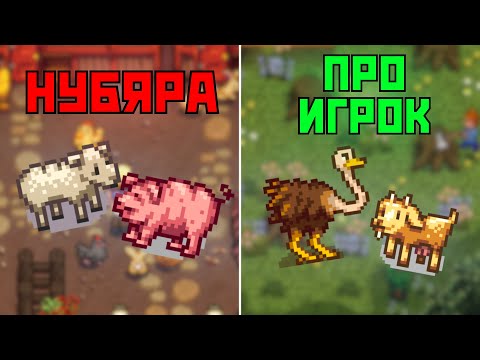 Видео: ГАЙД ПО ЖИВОТНЫМ В STARDEW VALLEY!!!