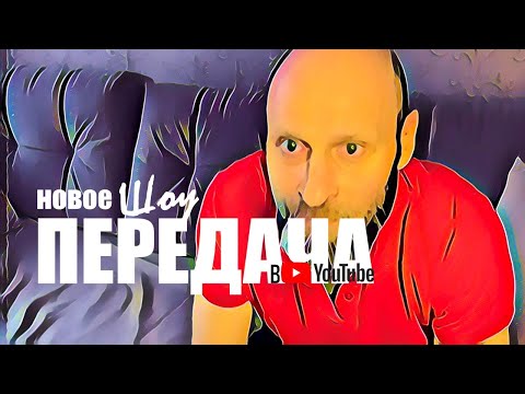 Видео: ДЕЛАЕМ НОВОЕ ШОУ. ПЕРЕДАЧА. ВЫПУСК 3 #передачашоу #шоупередача