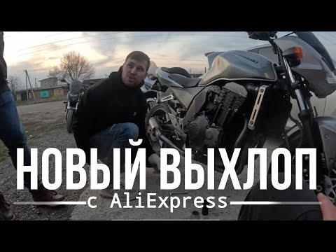 Видео: Выхлоп за копейки на Kawasaki z750