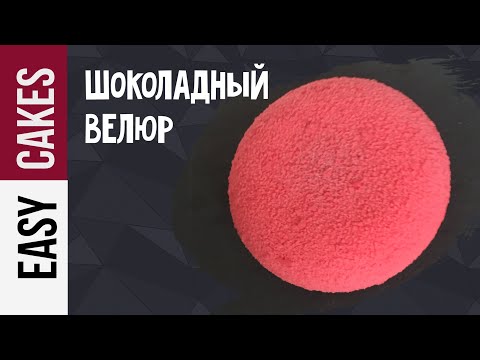 Видео: КАК ПОКРЫТЬ ТОРТ ВЕЛЮРОМ. ОБЗОР КРАСКОПУЛЬТА: настройка и использование