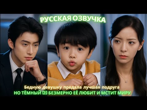 Видео: Бедную девушку предала лучшая подруга но тёмный CEO безмерно её любит и мстит миру. #дорама #2025