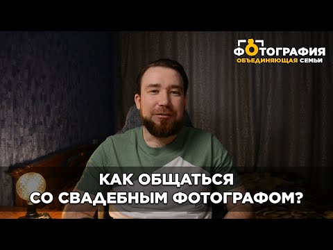 Видео: Что спросить у свадебного фотографа и как общаться с ним перед свадьбой?