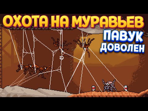 Видео: ОХОТА НА МУРАВЬЕВ ( Webbed )