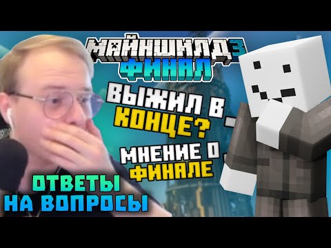 Видео: АЛФЕДОВ ПРО КОНЕЦ МШ3! ВЫЖИЛ В КОНЦЕ? РАЗБОР ФИНАЛЬНОЙ АНИМАЦИИ | Нарезки Алфедова | Майншилд 3