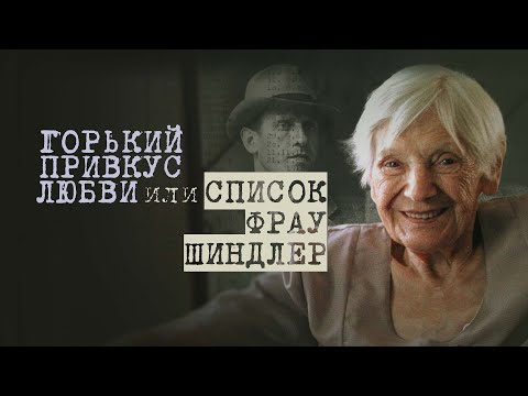 Видео: А ты знаешь, что делала жена Шиндлера во время холокоста? 2021/ Документальный фильм
