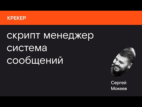 Видео: Крекер «Скрипт менеджер система сообщений» С  Мокеев