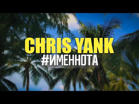 Видео: Chris Yank - #ИМЕННОТА (Mood Video)